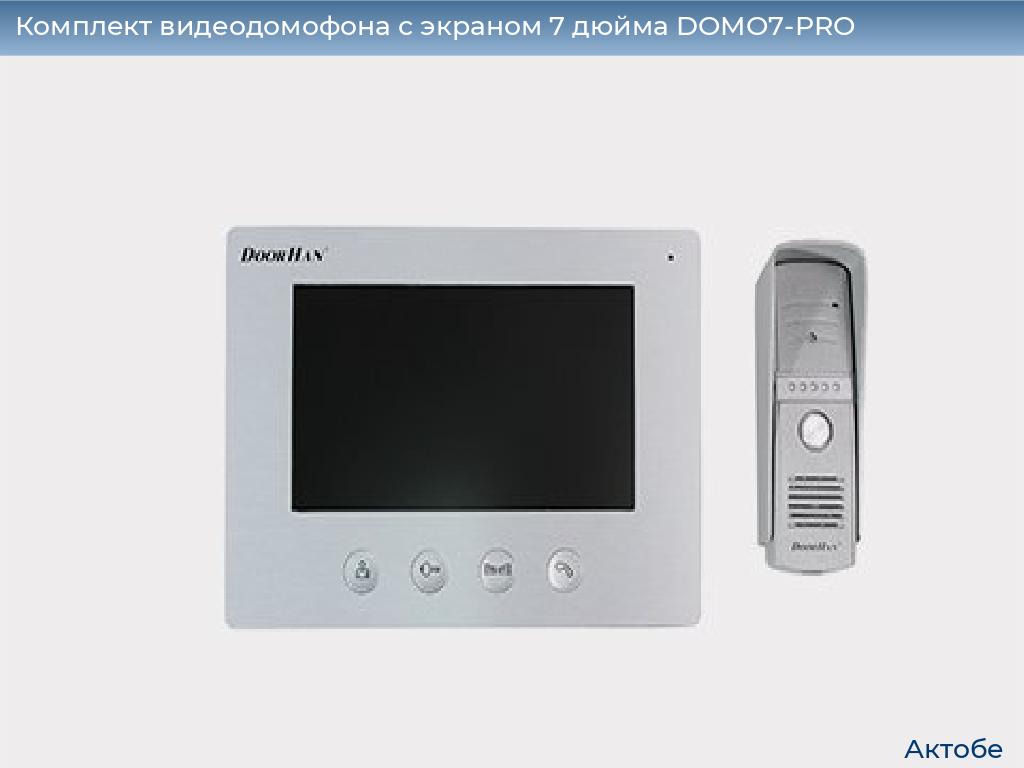 Комплект видеодомофона с экраном 7 дюйма DOMO7-PRO, aktyubinsk.doorhan.ru