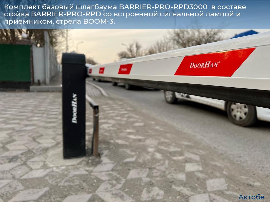 Комплект базовый шлагбаума BARRIER-PRO-RPD3000  в составе стойка BARRIER-PRO-RPD со встроенной сигнальной лампой и приемником, стрела BOOM-3., aktyubinsk.doorhan.ru