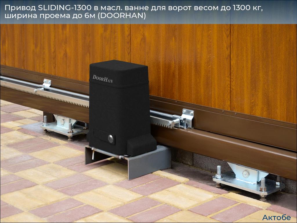 Привод SLIDING-1300 в масл. ванне для ворот весом до 1300 кг, ширина проема до 6м (DOORHAN), aktyubinsk.doorhan.ru
