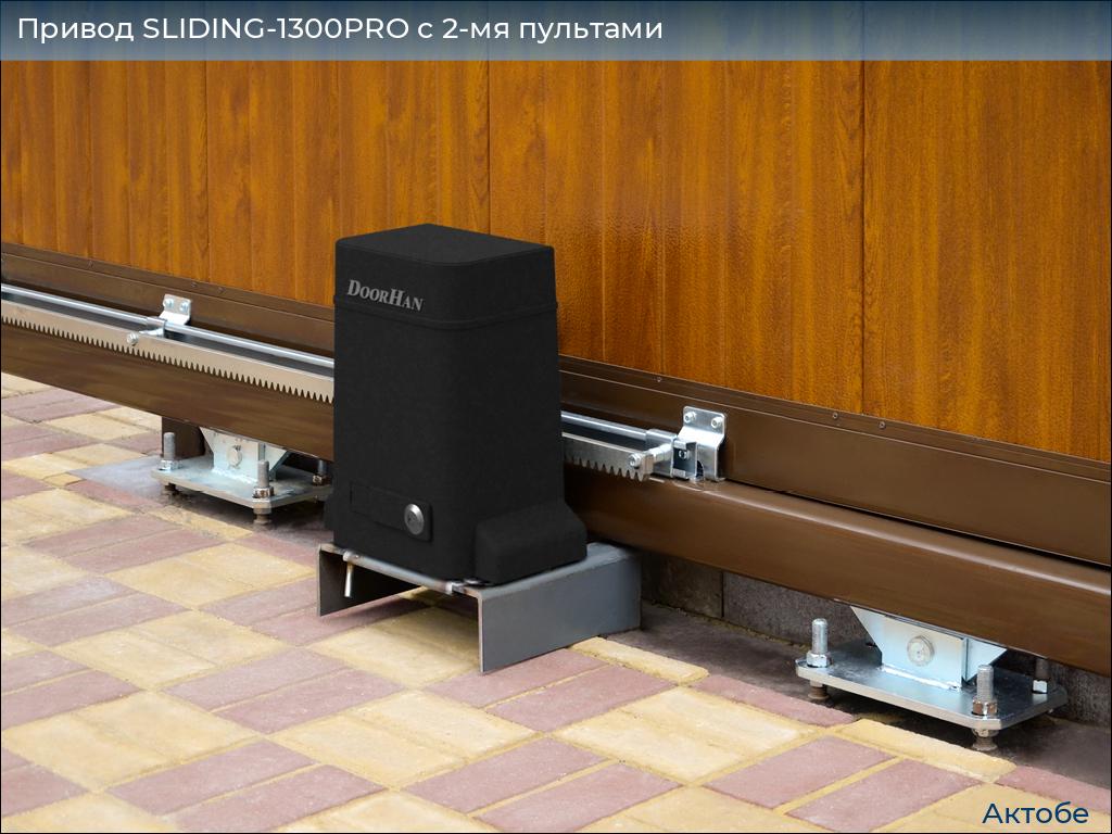 Привод SLIDING-1300PRO c 2-мя пультами, aktyubinsk.doorhan.ru