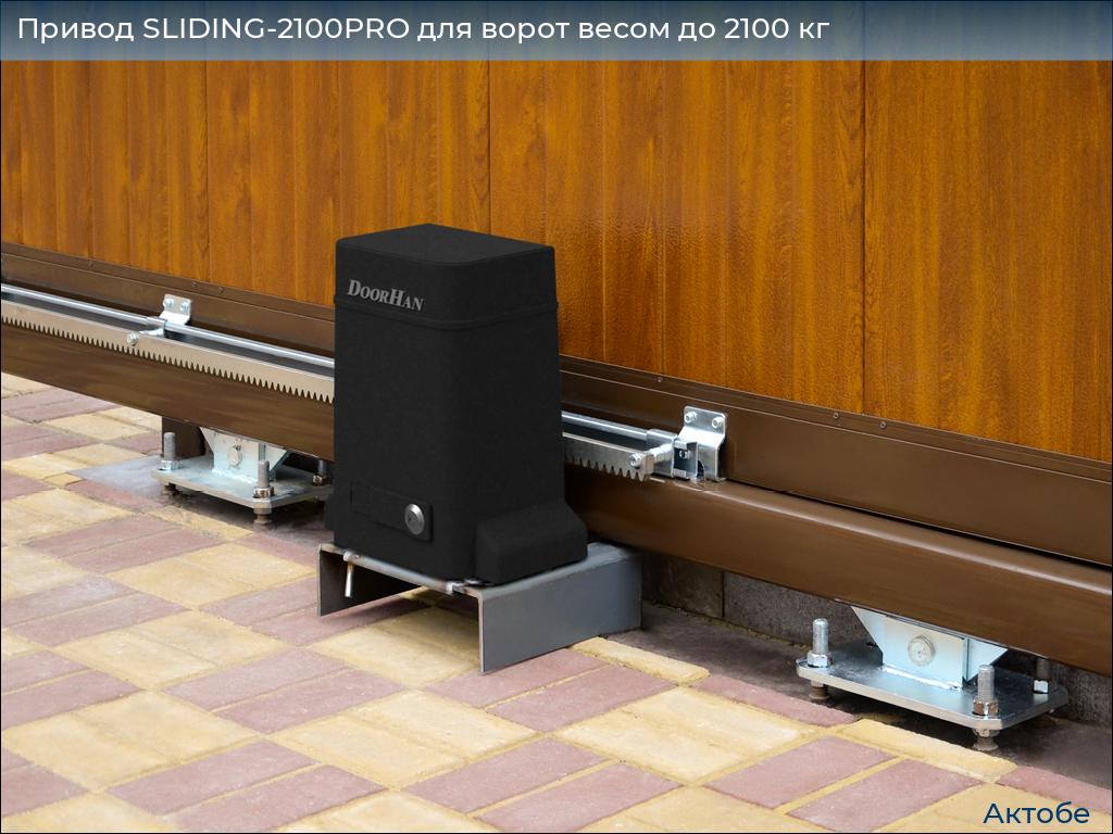 Привод SLIDING-2100PRO для ворот весом до 2100 кг, aktyubinsk.doorhan.ru