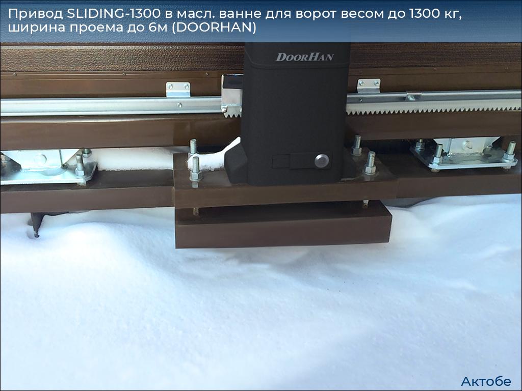 Привод SLIDING-1300 в масл. ванне для ворот весом до 1300 кг, ширина проема до 6м (DOORHAN), aktyubinsk.doorhan.ru