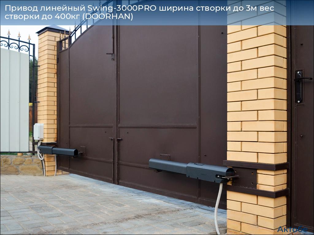 Привод линейный Swing-3000PRO ширина cтворки до 3м вес створки до 400кг (DOORHAN), aktyubinsk.doorhan.ru