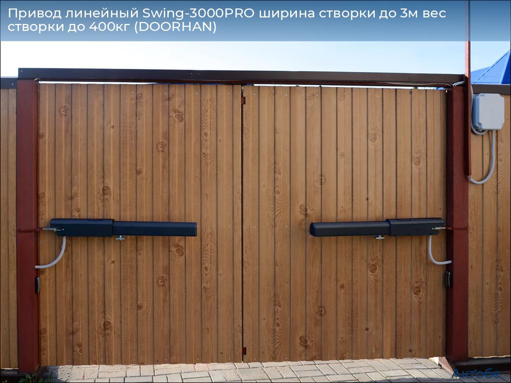 Привод линейный Swing-3000PRO ширина cтворки до 3м вес створки до 400кг (DOORHAN), aktyubinsk.doorhan.ru