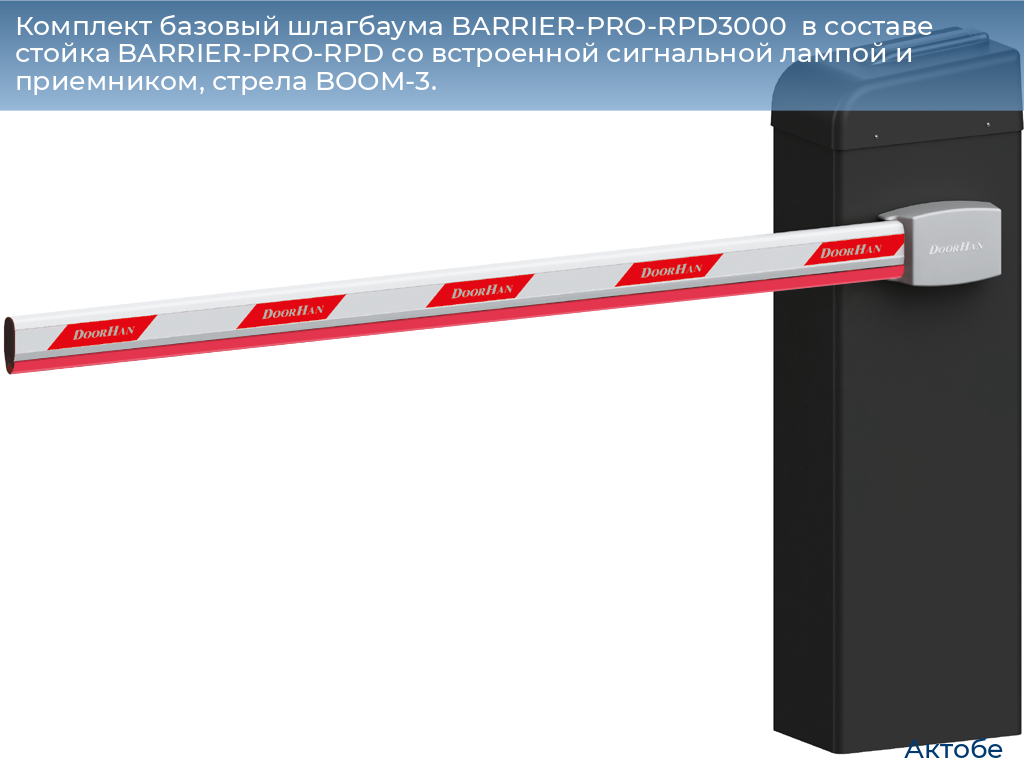 Комплект базовый шлагбаума BARRIER-PRO-RPD3000  в составе стойка BARRIER-PRO-RPD со встроенной сигнальной лампой и приемником, стрела BOOM-3., aktyubinsk.doorhan.ru