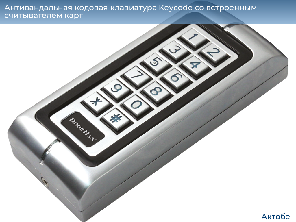 Антивандальная кодовая клавиатура Keycode со встроенным считывателем карт, aktyubinsk.doorhan.ru