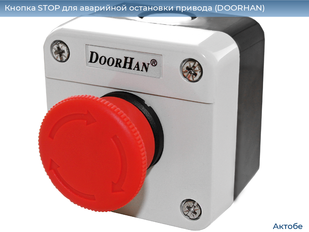 Кнопка STOP для аварийной остановки привода (DOORHAN), aktyubinsk.doorhan.ru