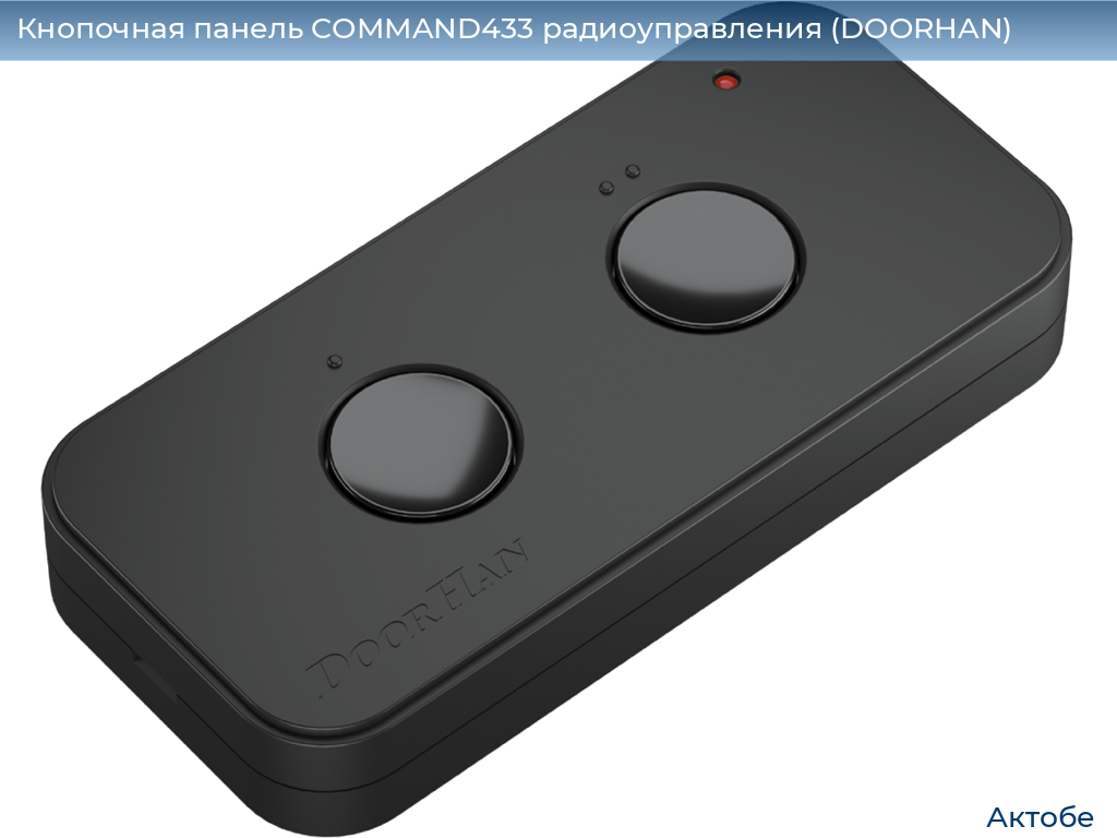 Кнопочная панель COMMAND433 радиоуправления (DOORHAN), aktyubinsk.doorhan.ru