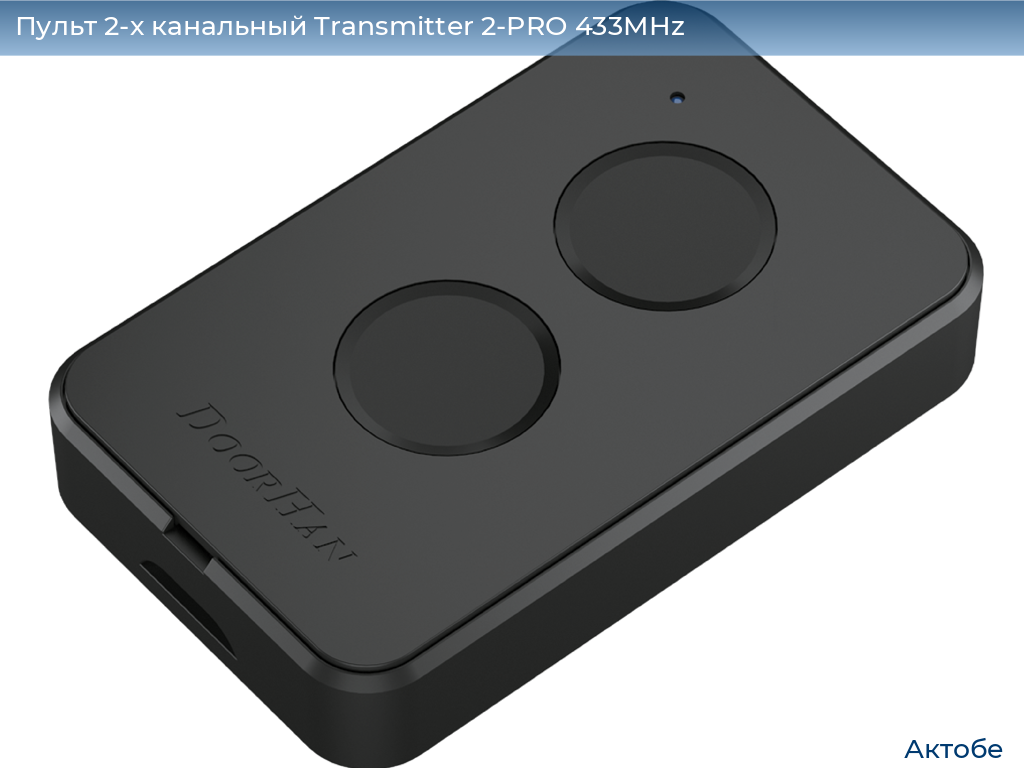 Пульт 2-х канальный Transmitter 2-PRO 433MHz, aktyubinsk.doorhan.ru