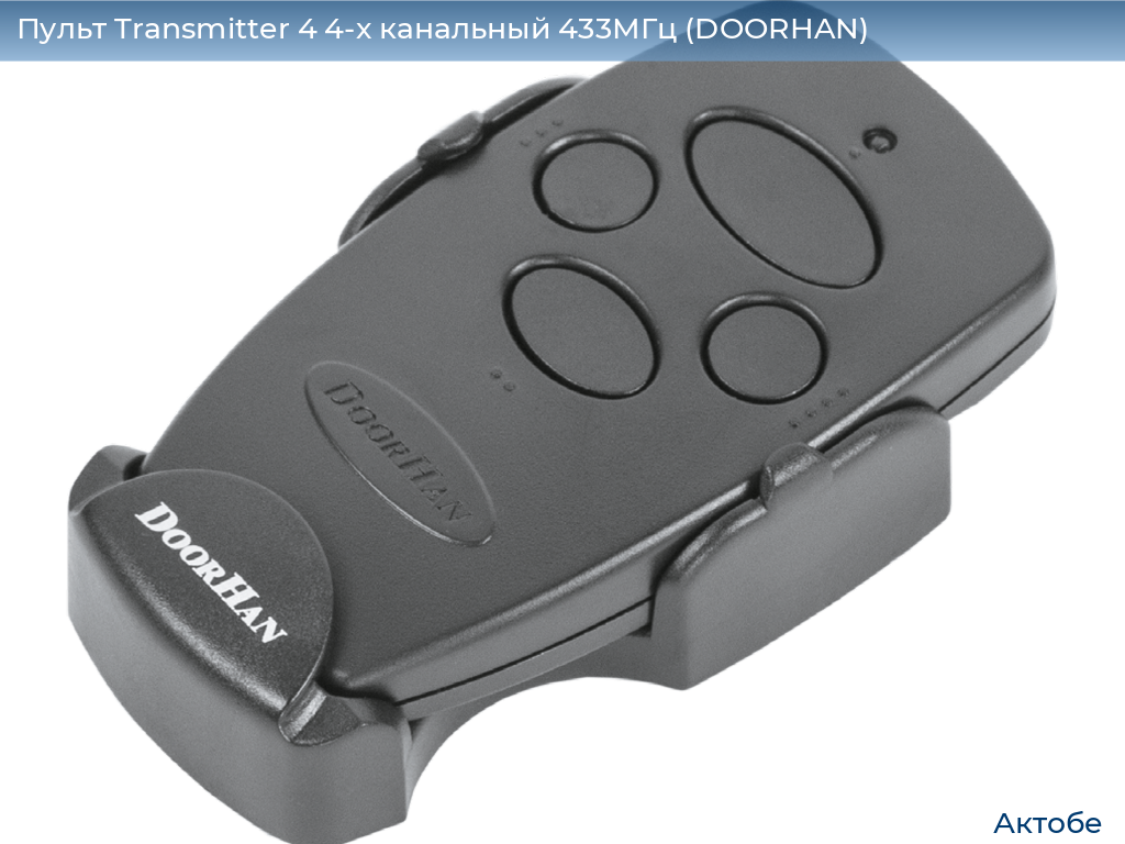 Пульт Transmitter 4 4-х канальный 433МГц (DOORHAN), aktyubinsk.doorhan.ru