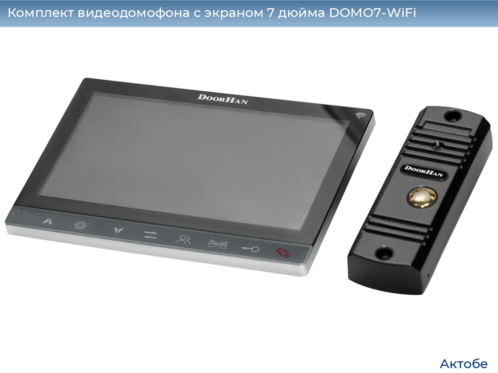 Комплект видеодомофона с экраном 7 дюйма DOMO7-WiFi, aktyubinsk.doorhan.ru