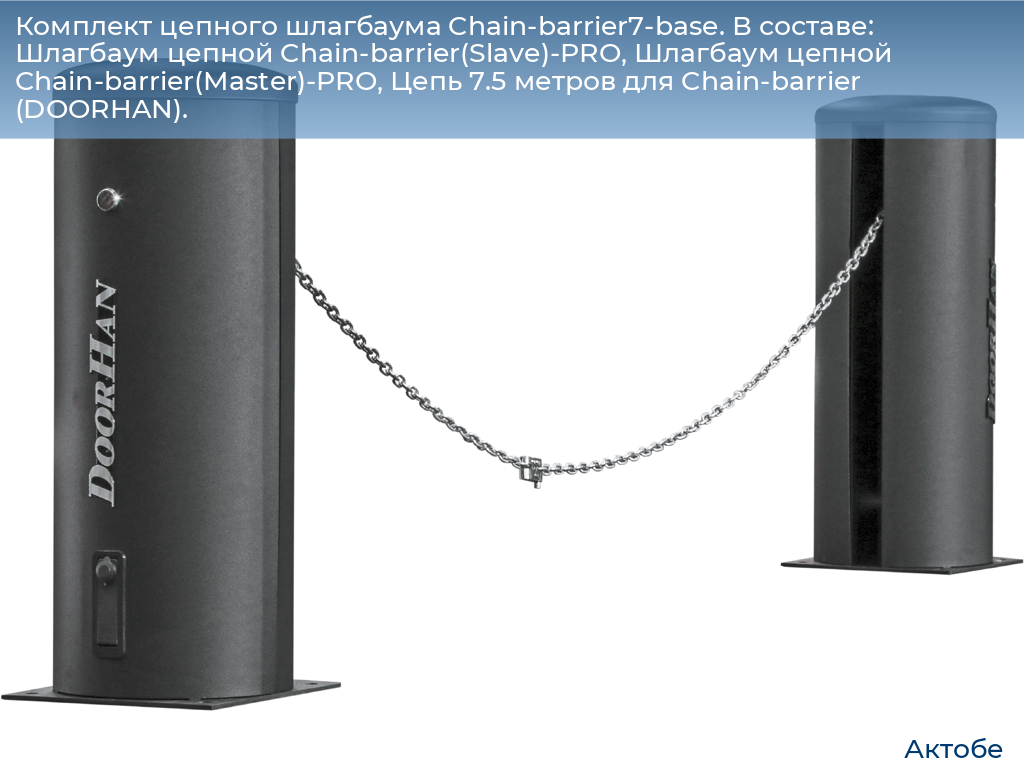 Комплект цепного шлагбаума Chain-barrier7-base. В составе: Шлагбаум цепной Chain-barrier(Slave)-PRO, Шлагбаум цепной Chain-barrier(Master)-PRO, Цепь 7.5 метров для Chain-barrier (DOORHAN)., aktyubinsk.doorhan.ru