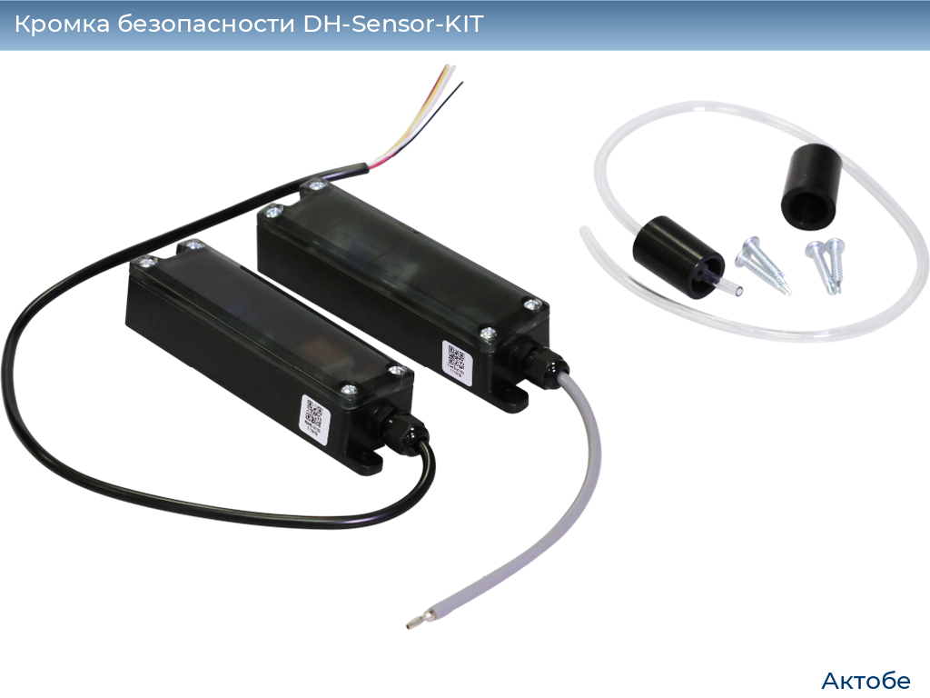Кромка безопасности DH-Sensor-KIT, aktyubinsk.doorhan.ru