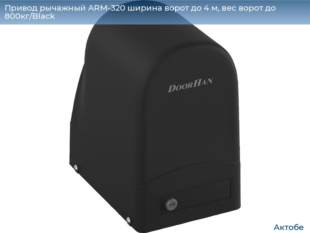 Привод рычажный ARM-320 ширина ворот до 4 м, вес ворот до 800кг/Black, aktyubinsk.doorhan.ru