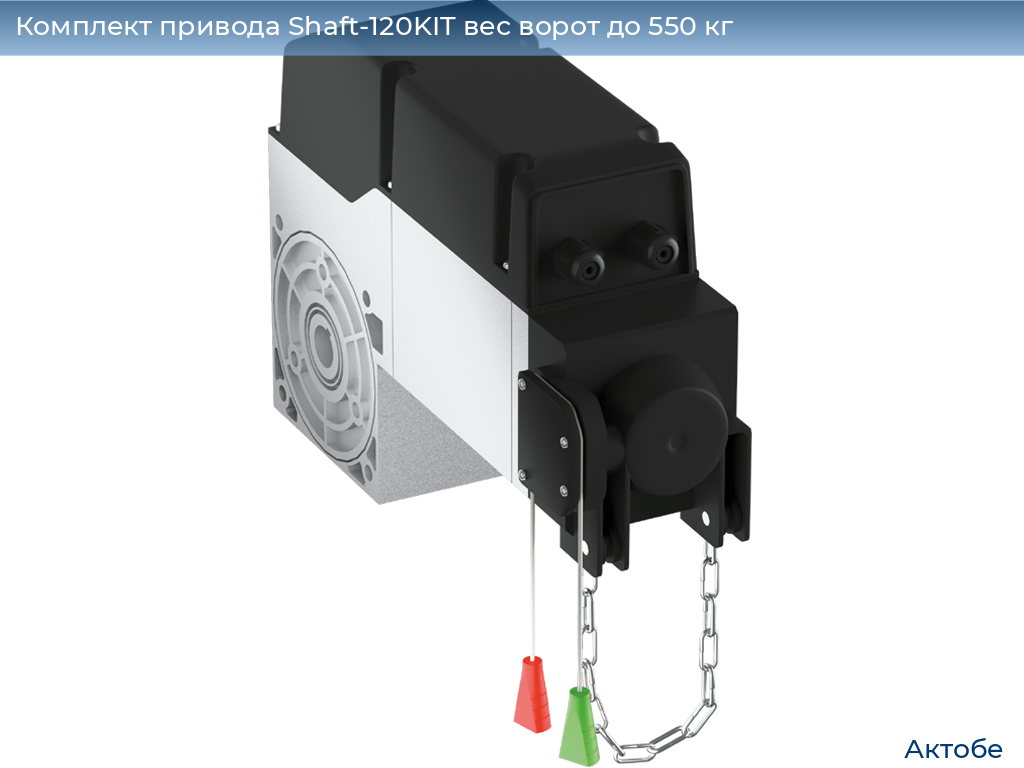 Комплект привода Shaft-120KIT вес ворот до 550 кг, aktyubinsk.doorhan.ru
