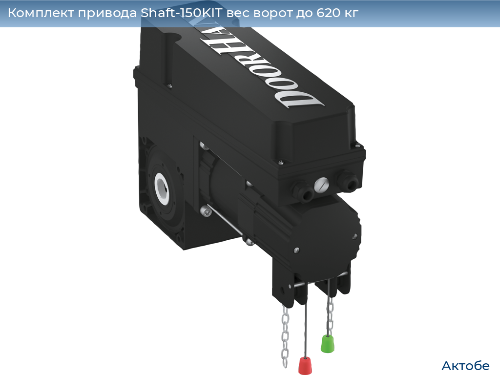 Комплект привода Shaft-150KIT вес ворот до 620 кг, aktyubinsk.doorhan.ru