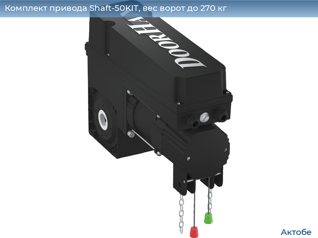 Комплект привода Shaft-50KIT, вес ворот до 270 кг, aktyubinsk.doorhan.ru