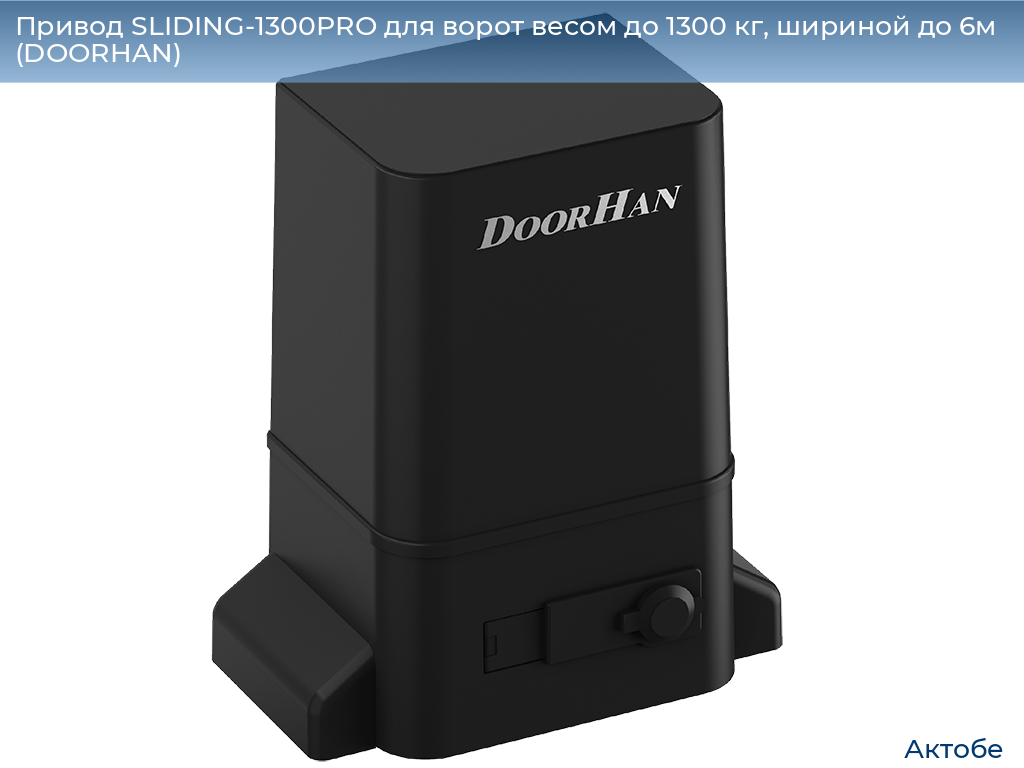 Привод SLIDING-1300PRO для ворот весом до 1300 кг, шириной до 6м (DOORHAN), aktyubinsk.doorhan.ru