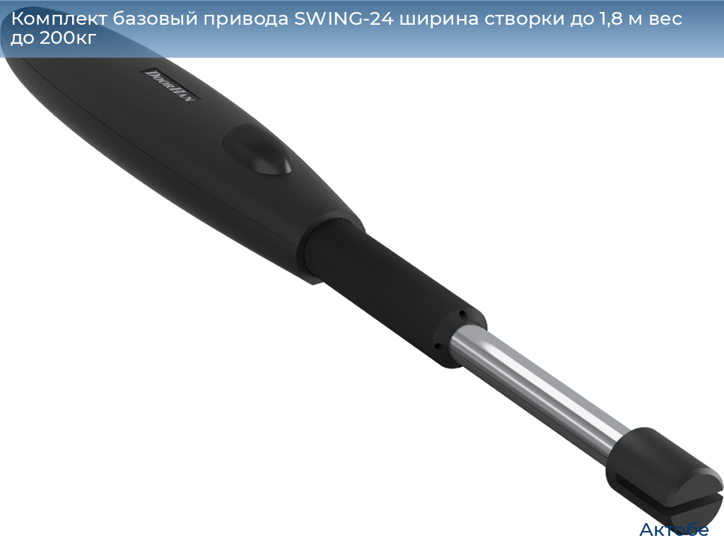 Комплект базовый привода SWING-24 ширина створки до 1,8 м вес до 200кг, aktyubinsk.doorhan.ru