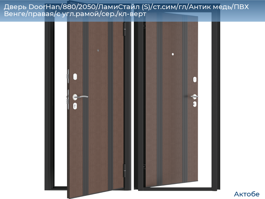 Дверь DoorHan/880/2050/ЛамиСтайл (S)/ст.сим/гл/Антик медь/ПВХ Венге/правая/с угл.рамой/сер./кл-верт, aktyubinsk.doorhan.ru