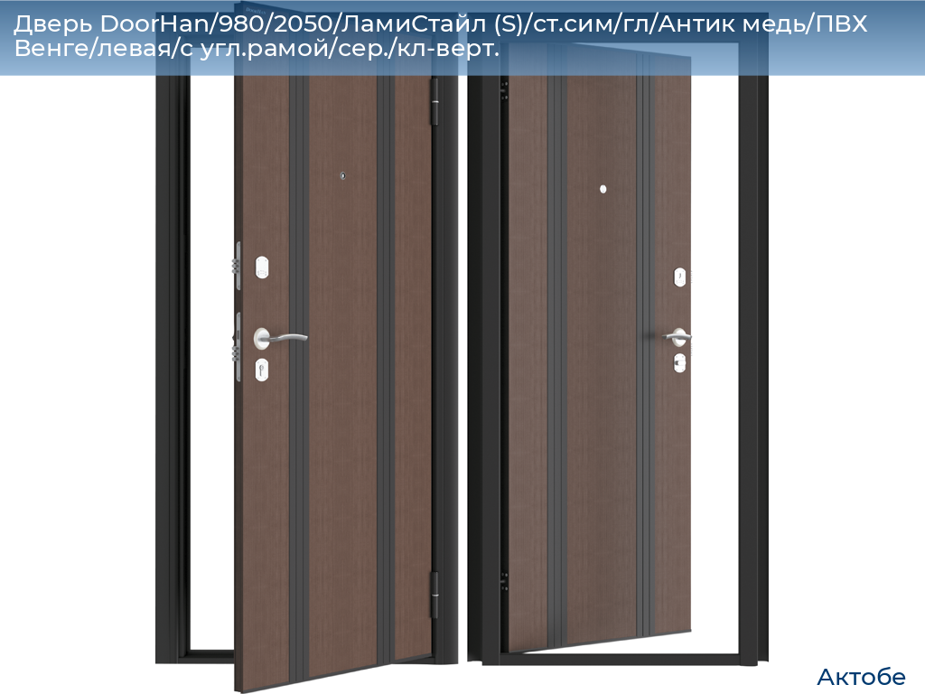 Дверь DoorHan/980/2050/ЛамиСтайл (S)/ст.сим/гл/Антик медь/ПВХ Венге/левая/с угл.рамой/сер./кл-верт., aktyubinsk.doorhan.ru