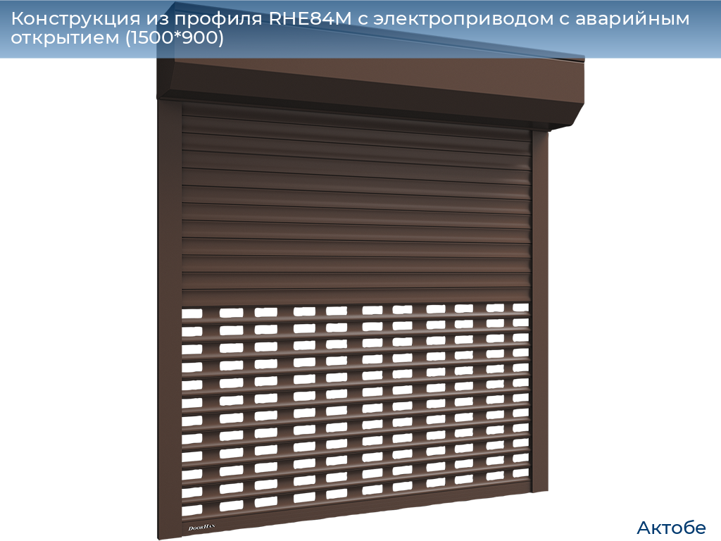 Конструкция из профиля RHE84M с электроприводом с аварийным открытием (1500*900), aktyubinsk.doorhan.ru
