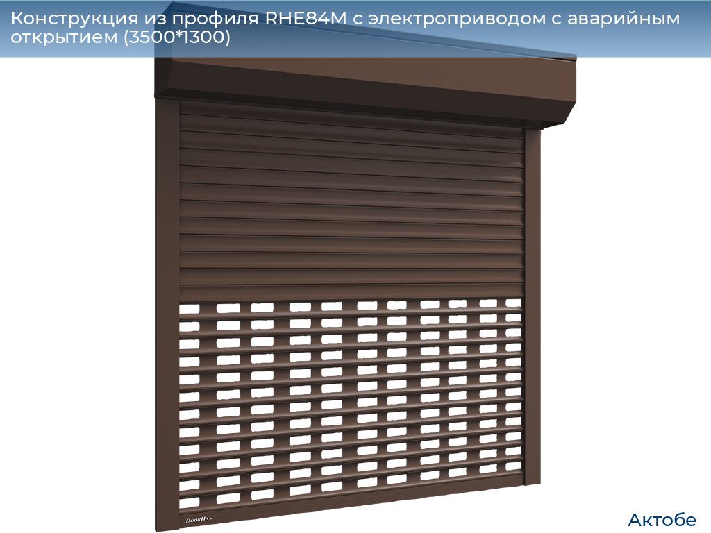Конструкция из профиля RHE84M с электроприводом с аварийным открытием (3500*1300), aktyubinsk.doorhan.ru