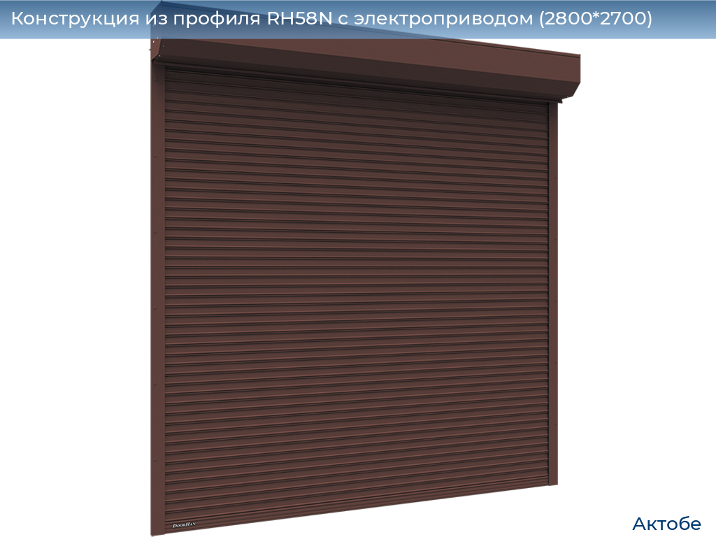 Конструкция из профиля RH58N с электроприводом (2800*2700), aktyubinsk.doorhan.ru