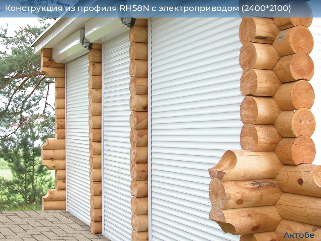 Конструкция из профиля RH58N с электроприводом (2400*2100), aktyubinsk.doorhan.ru