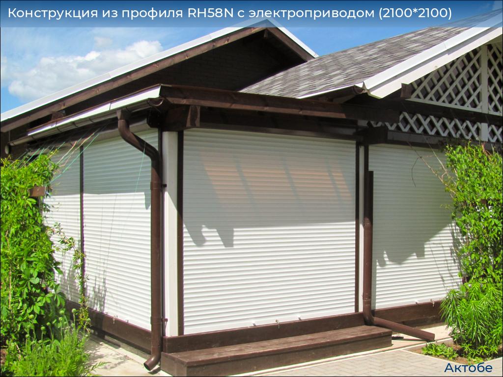Конструкция из профиля RH58N с электроприводом (2100*2100), aktyubinsk.doorhan.ru