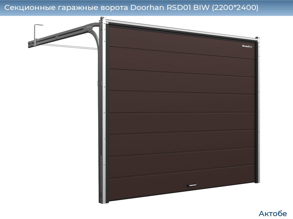 Секционные гаражные ворота Doorhan RSD01 BIW (2200*2400), aktyubinsk.doorhan.ru