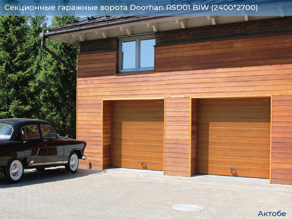 Секционные гаражные ворота Doorhan RSD01 BIW (2400*2700), aktyubinsk.doorhan.ru