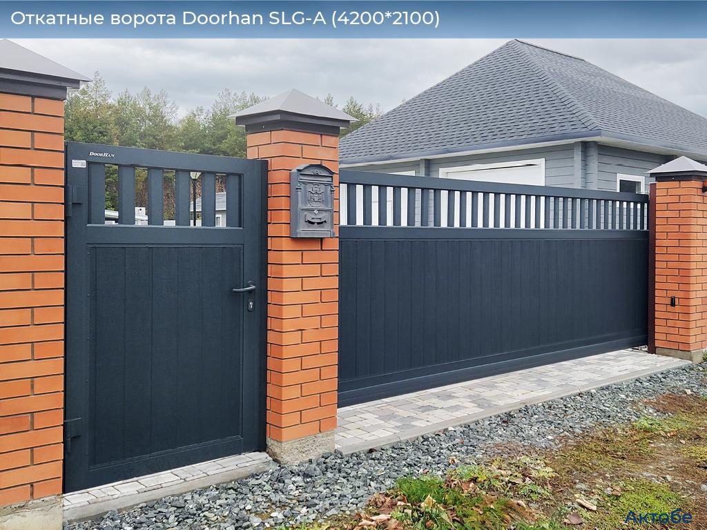 Откатные ворота Doorhan SLG-A (4200*2100), aktyubinsk.doorhan.ru