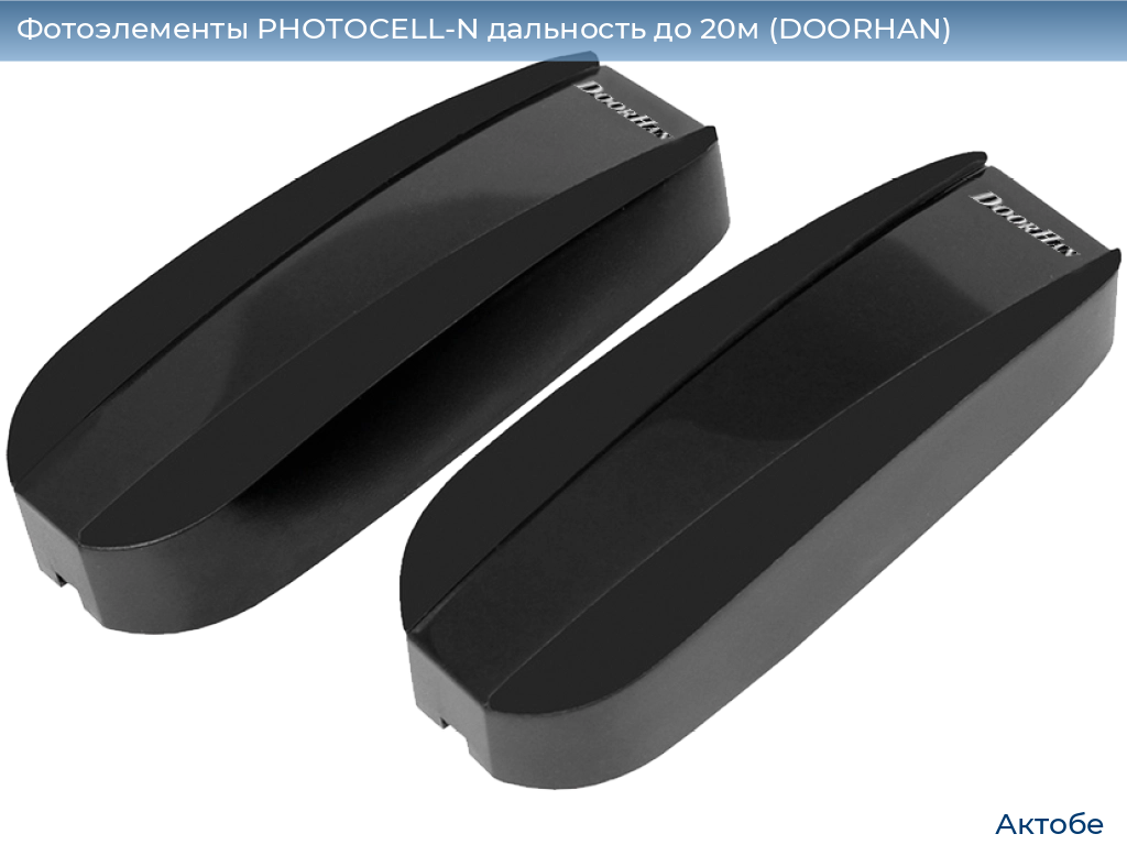 Фотоэлементы PHOTOCELL-N дальность до 20м (DOORHAN), aktyubinsk.doorhan.ru