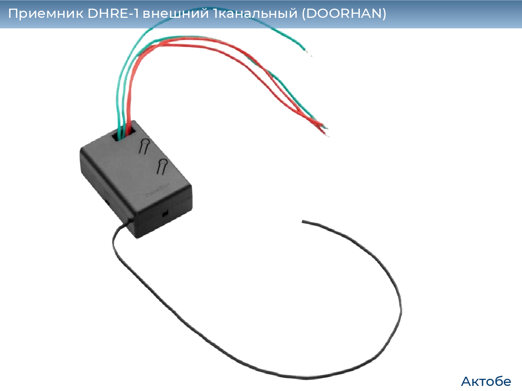 Приемник DHRE-1 внешний 1канальный (DOORHAN), aktyubinsk.doorhan.ru