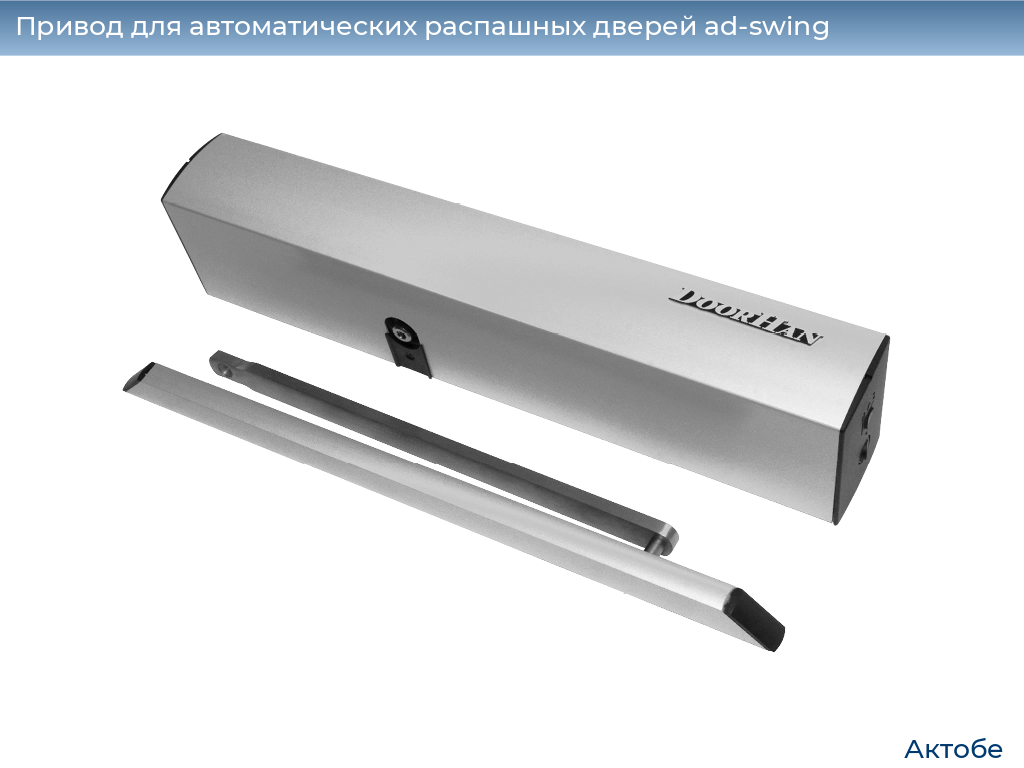 Привод для автоматических распашных дверей ad-swing, 
