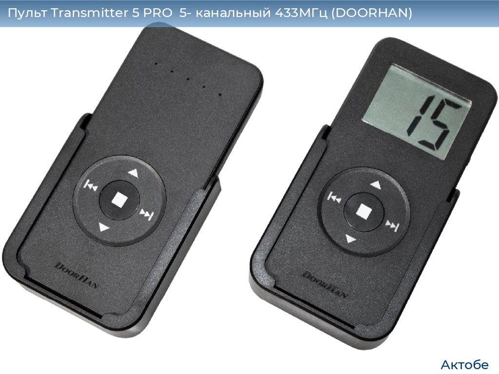 Пульт Transmitter 5 PRO  5- канальный 433МГц (DOORHAN), aktyubinsk.doorhan.ru