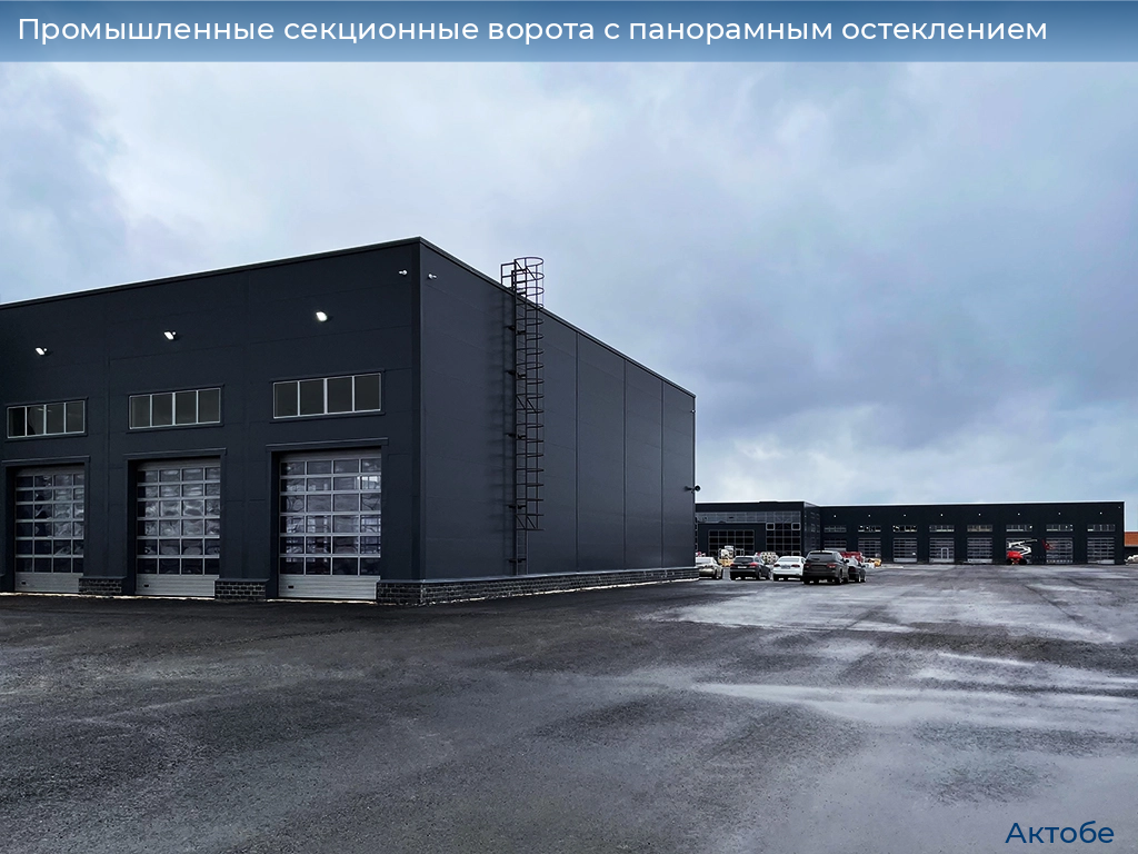 Промышленные секционные ворота с панорамным остеклением, 
