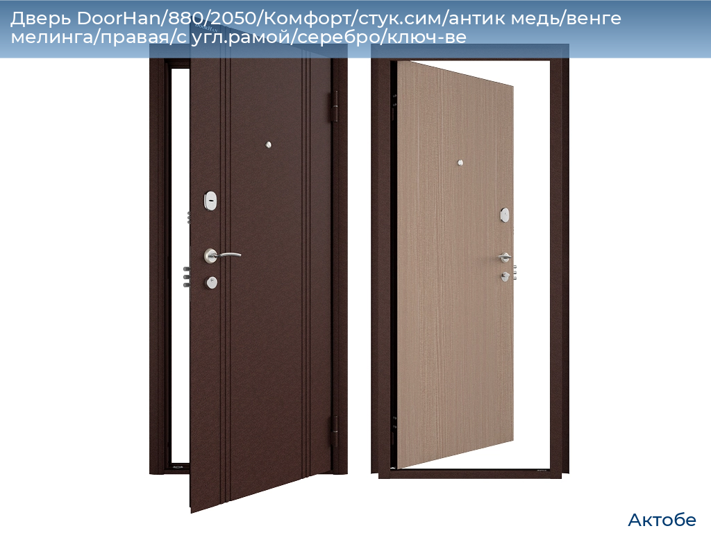 Дверь DoorHan/880/2050/Комфорт/стук.сим/антик медь/венге мелинга/правая/с угл.рамой/серебро/ключ-ве, aktyubinsk.doorhan.ru