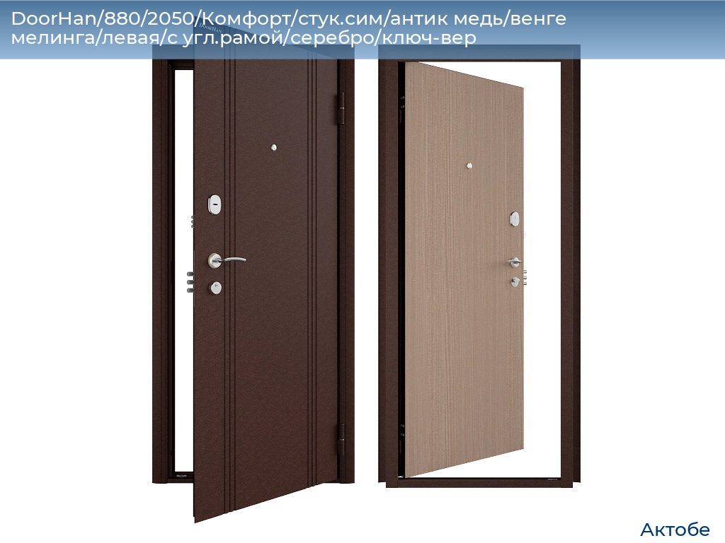 DoorHan/880/2050/Комфорт/стук.сим/антик медь/венге мелинга/левая/с угл.рамой/серебро/ключ-вер, aktyubinsk.doorhan.ru