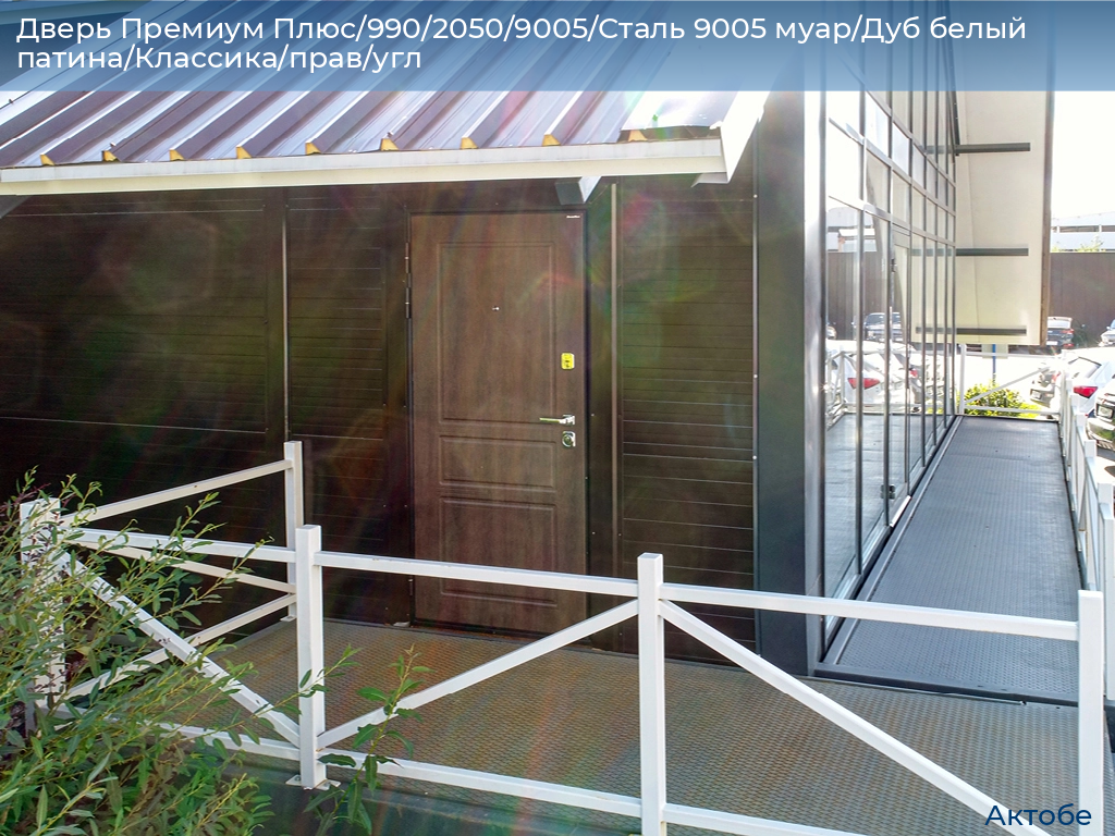 Дверь Премиум Плюс/990/2050/9005/Сталь 9005 муар/Дуб белый патина/Классика/прав/угл, aktyubinsk.doorhan.ru