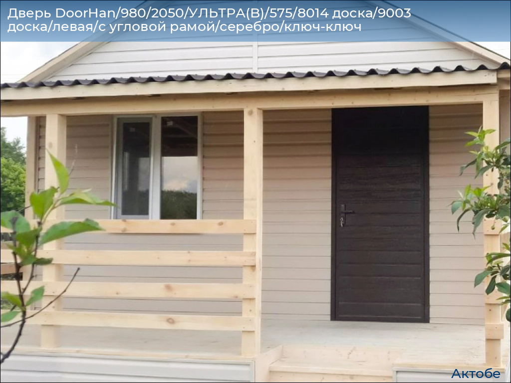 Дверь DoorHan/980/2050/УЛЬТРА(B)/575/8014 доска/9003 доска/левая/с угловой рамой/серебро/ключ-ключ, aktyubinsk.doorhan.ru