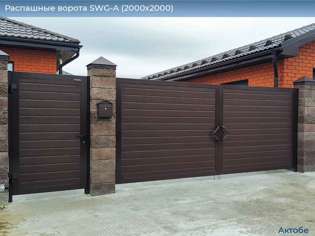 Распашные ворота SWG-A (2000х2000), aktyubinsk.doorhan.ru