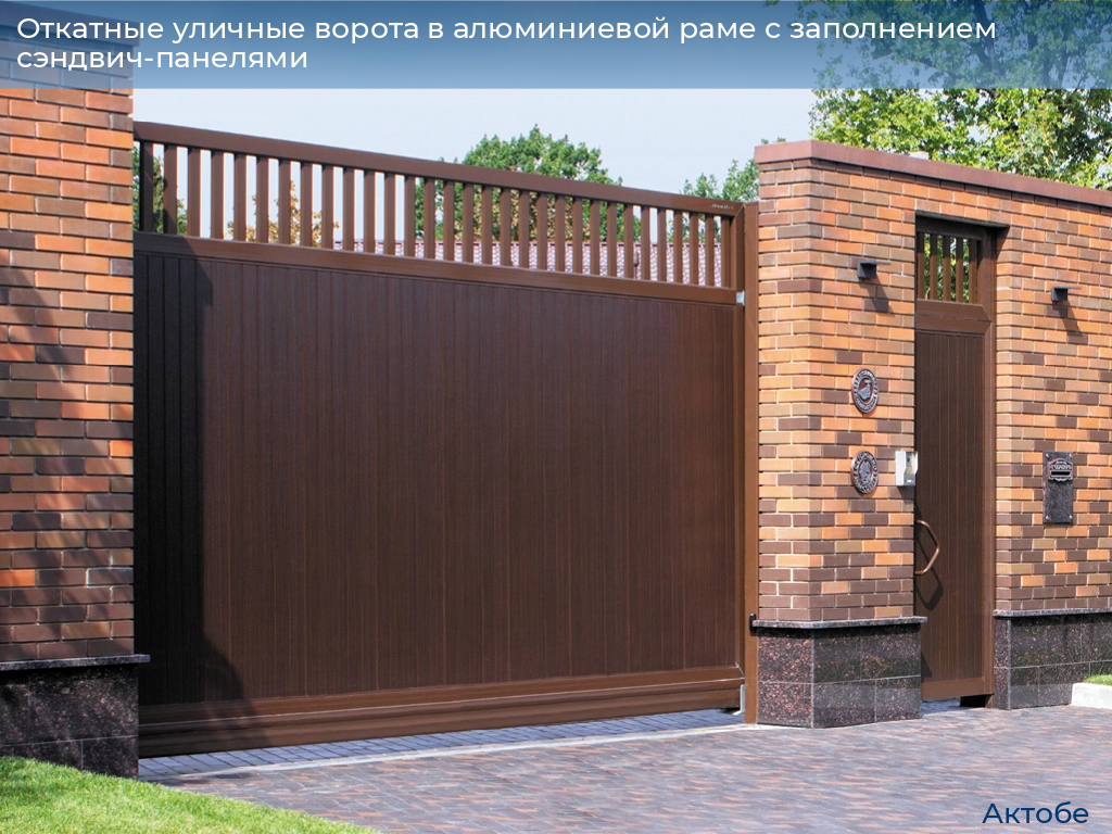 Откатные уличные ворота в алюминиевой раме с заполнением сэндвич-панелями, 