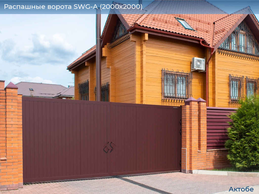 Распашные ворота SWG-A (2000х2000), aktyubinsk.doorhan.ru