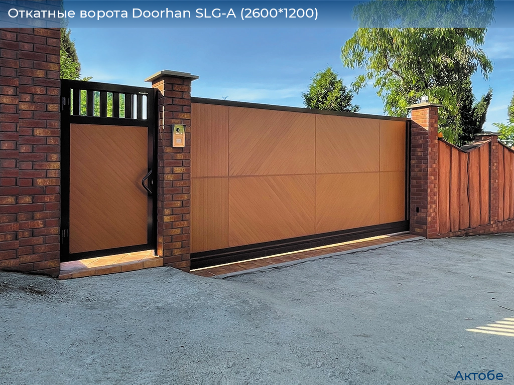 Откатные ворота Doorhan SLG-A (2600*1200), aktyubinsk.doorhan.ru