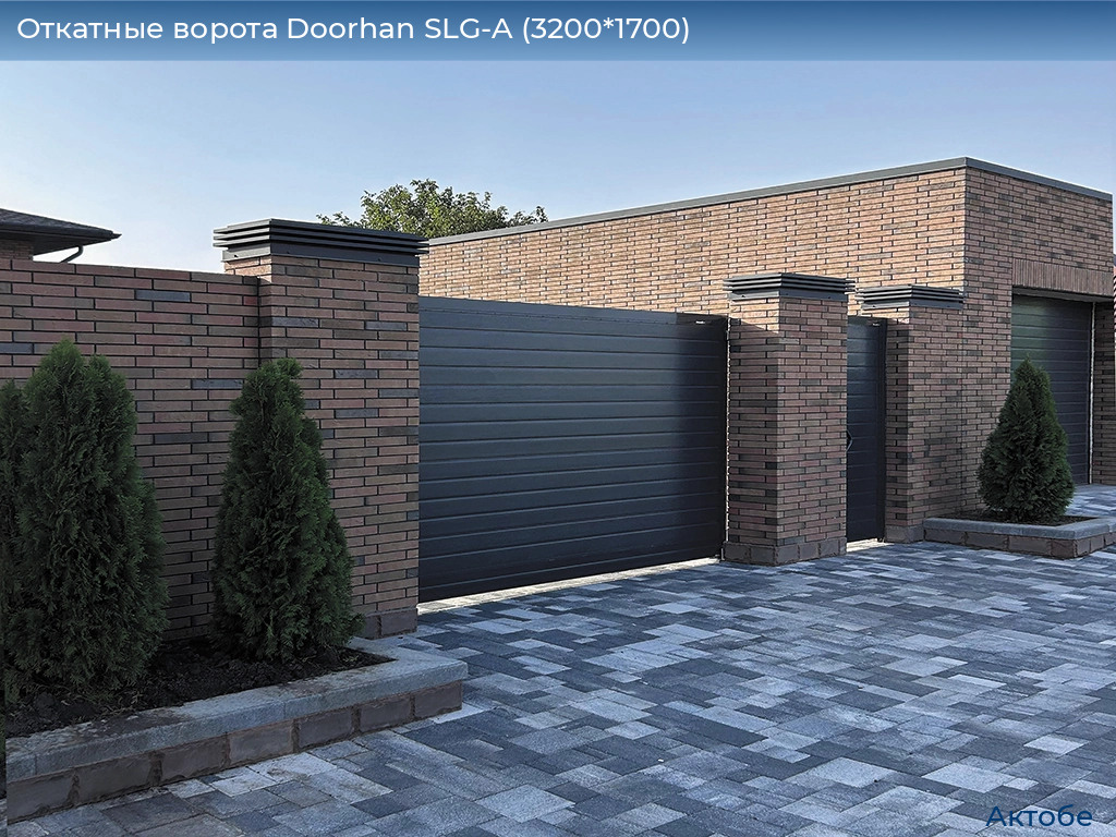 Откатные ворота Doorhan SLG-A (3200*1700), aktyubinsk.doorhan.ru