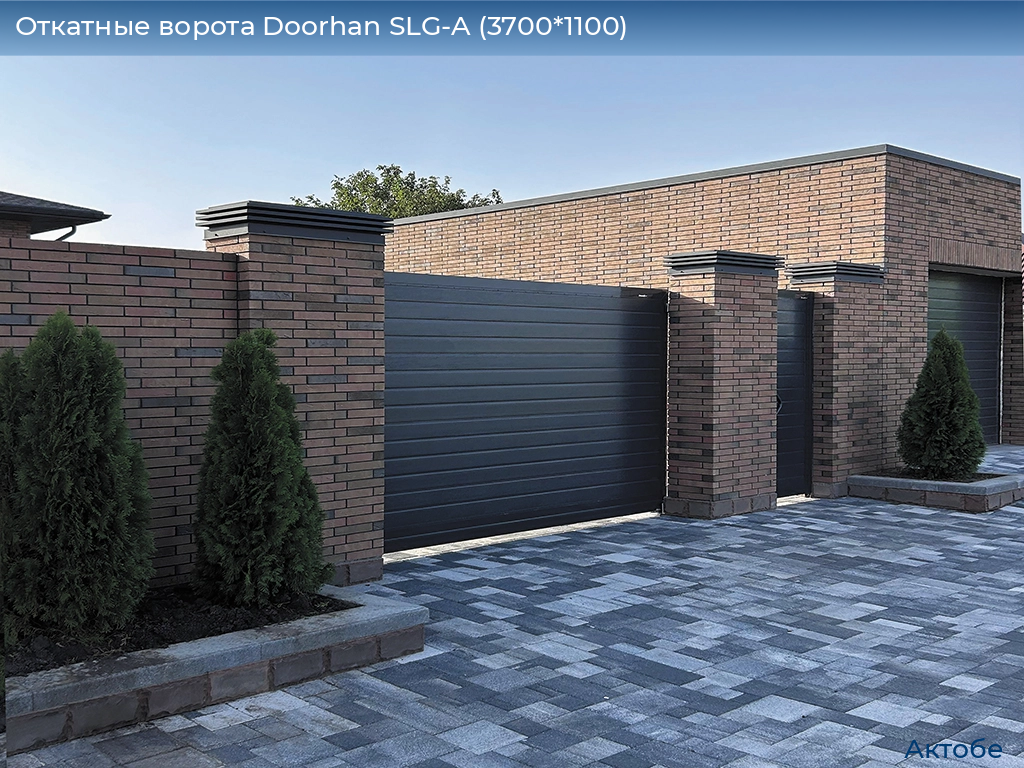 Откатные ворота Doorhan SLG-A (3700*1100), aktyubinsk.doorhan.ru