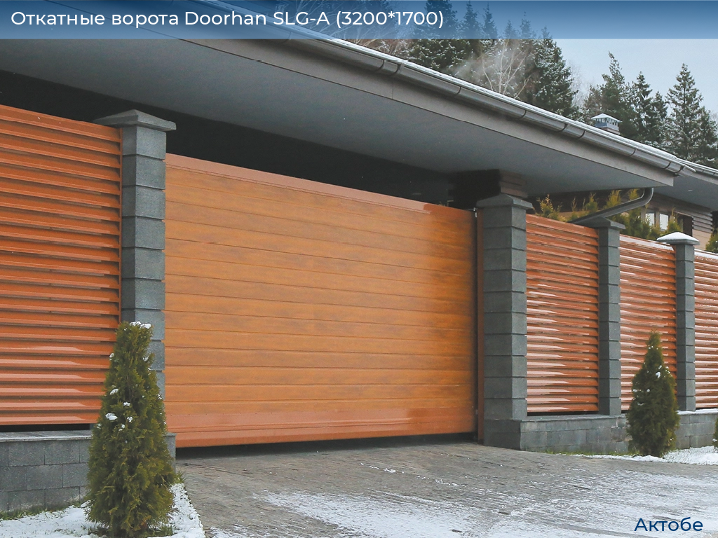 Откатные ворота Doorhan SLG-A (3200*1700), aktyubinsk.doorhan.ru
