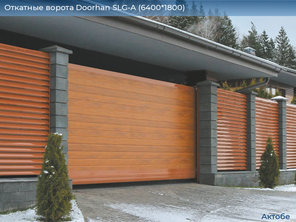 Откатные ворота Doorhan SLG-A (6400*1800), aktyubinsk.doorhan.ru